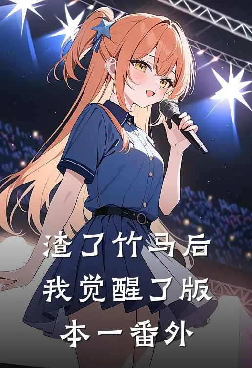 渣了竹马后我觉醒了 版本一 番外