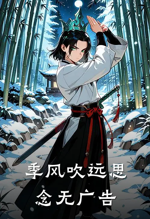 季风吹远思念无广告