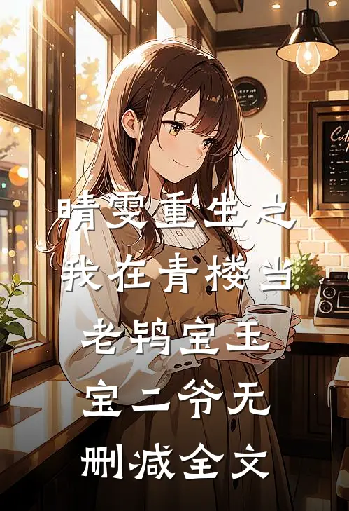 晴雯重生之我在青楼当老鸨宝玉宝二爷无删减全文