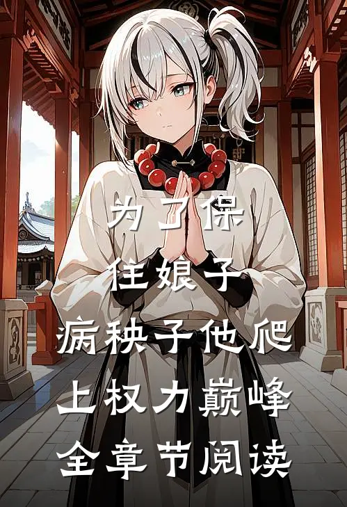 为了保住娘子，病秧子他爬上权力巅峰全章节阅读