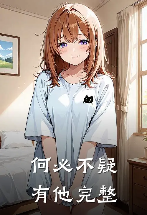 何必不疑有他完整