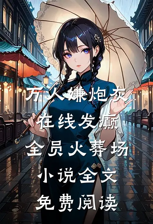 万人嫌炮灰在线发癫，全员火葬场小说全文免费阅读