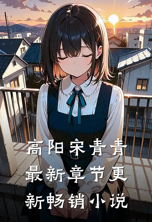 高阳宋青青最新章节更新畅销小说