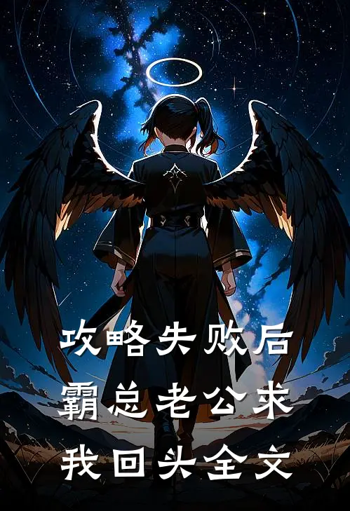 攻略失败后，霸总老公求我回头全文