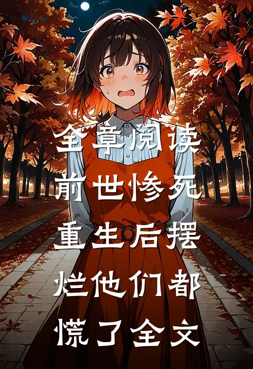 全章阅读前世惨死，重生后摆烂他们都慌了全文