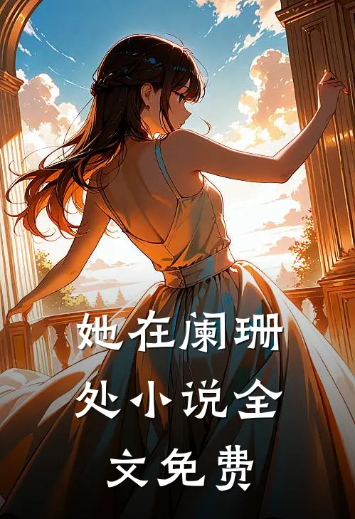 她在阑珊处小说全文免费