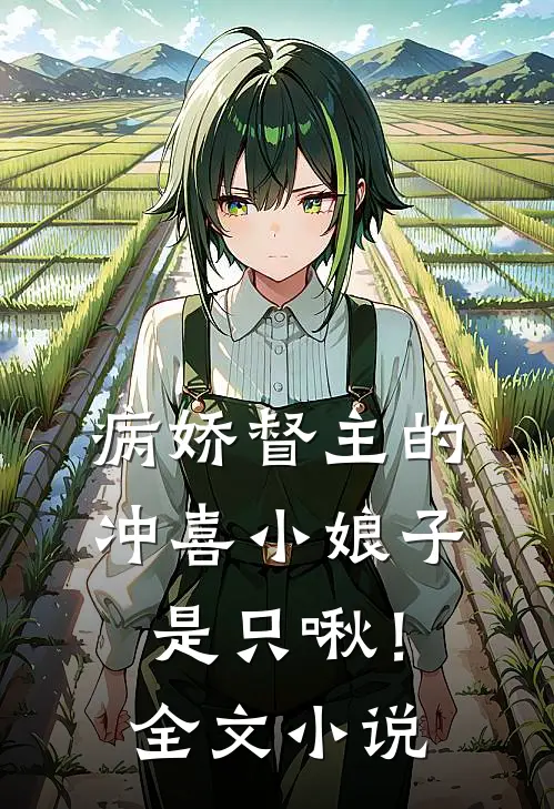 病娇督主的冲喜小娘子，是只啾！全文小说