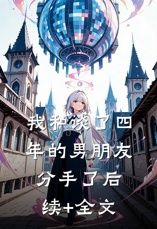 我和谈了四年的男朋友分手了后续+全文
