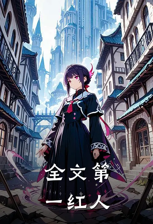 全文第一红人