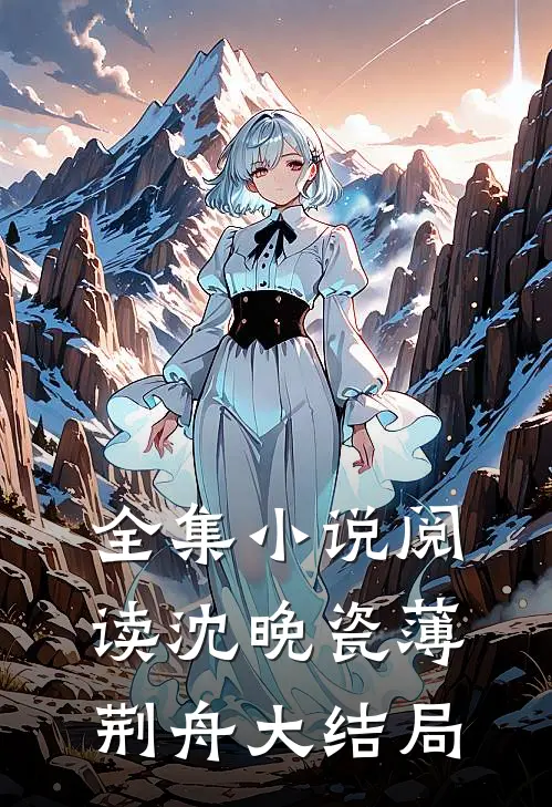 全集小说阅读沈晚瓷薄荆舟大结局