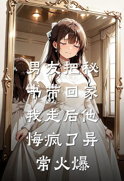 男友把秘书带回家，我走后他悔疯了异常火爆