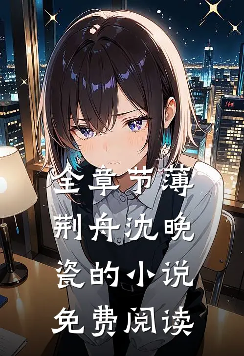 全章节薄荆舟沈晚瓷的小说免费阅读