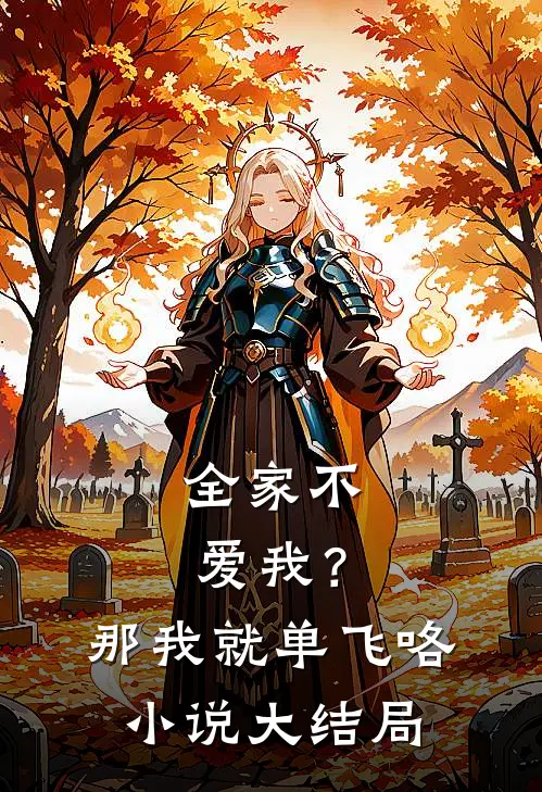 全家不爱我？那我就单飞咯小说大结局