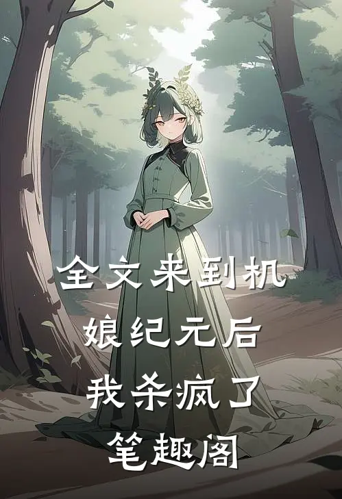 全文来到机娘纪元后,我杀疯了笔趣阁