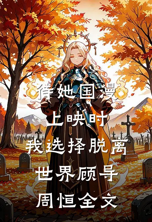 待她国漫上映时，我选择脱离世界顾导周恒全文