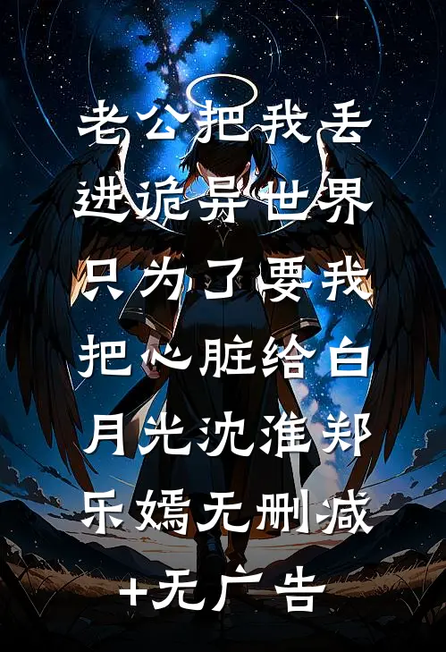 老公把我丢进诡异世界，只为了要我把心脏给白月光沈淮郑乐嫣无删减+无广告