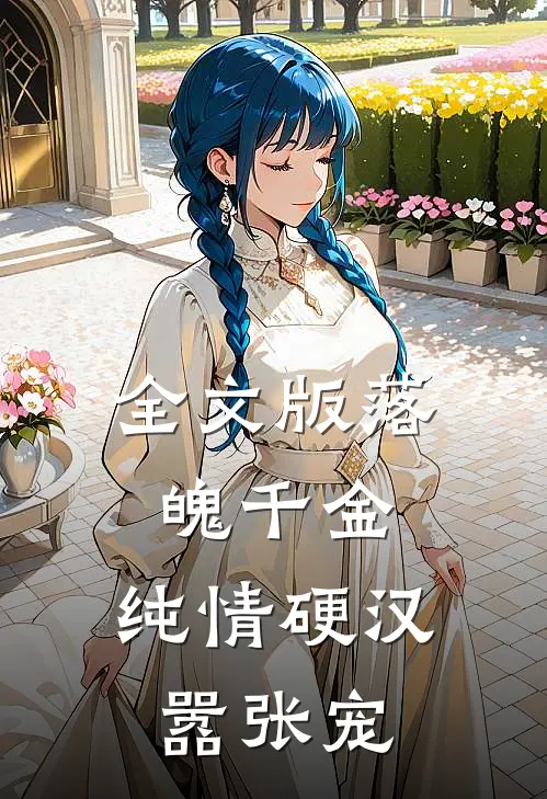 全文版落魄千金：纯情硬汉嚣张宠
