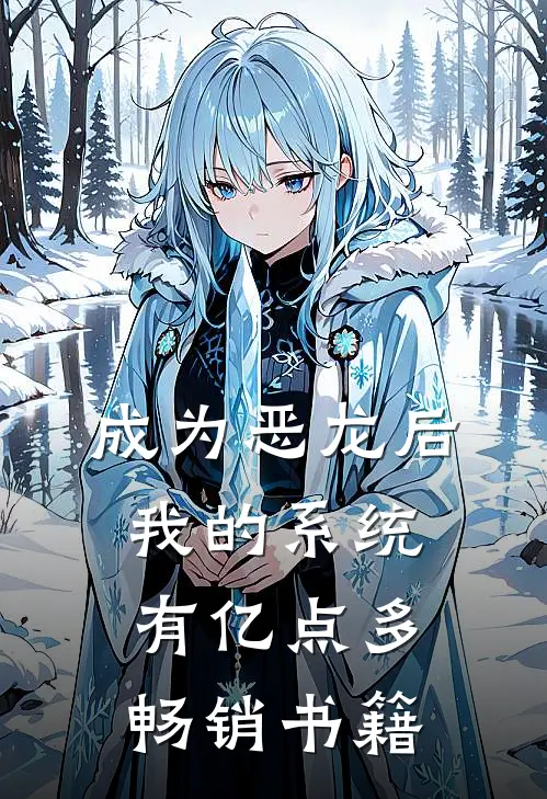 成为恶龙后，我的系统有亿点多畅销书籍