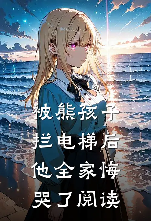 被熊孩子拦电梯后，他全家悔哭了阅读