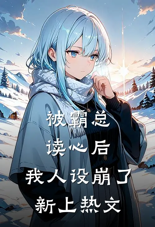 被霸总读心后，我人设崩了新上热文