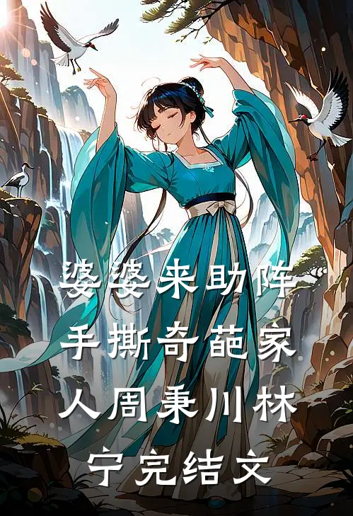婆婆来助阵，手撕奇葩家人周秉川林宁完结文