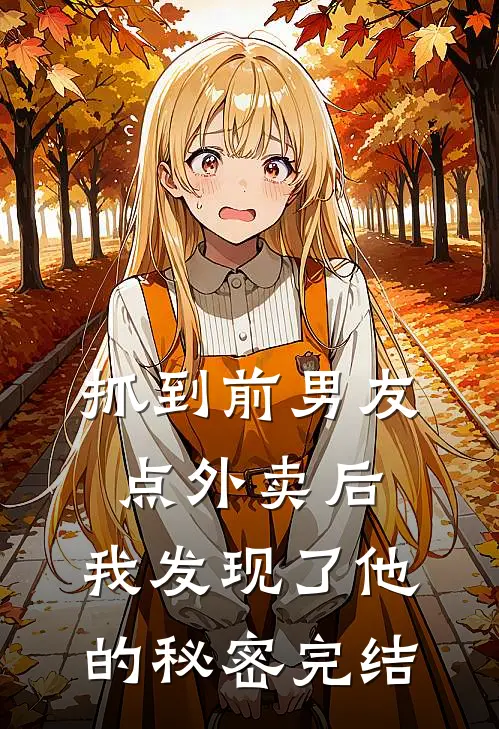 抓到前男友“点外卖”后，我发现了他的秘密完结
