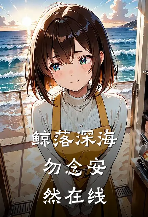 鲸落深海，勿念安然在线