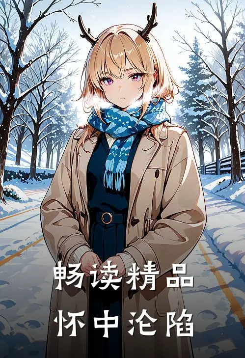 畅读精品怀中沦陷