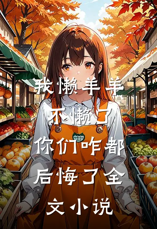 我懒羊羊不懒了，你们咋都后悔了全文小说
