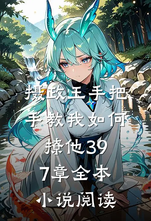 摄政王手把手教我如何撩他397章全本小说阅读