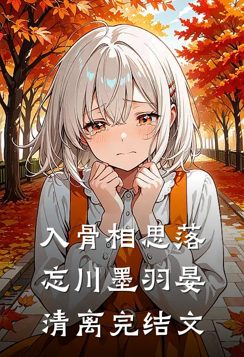 入骨相思落忘川墨羽晏清离完结文