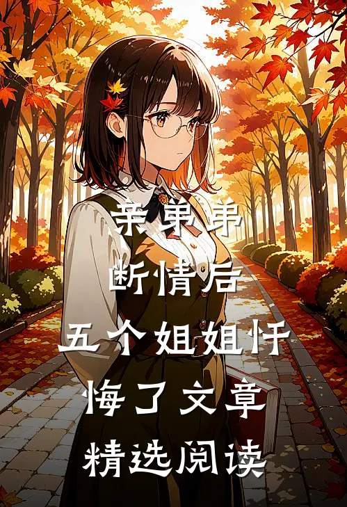 亲弟弟断情后,五个姐姐忏悔了文章精选阅读