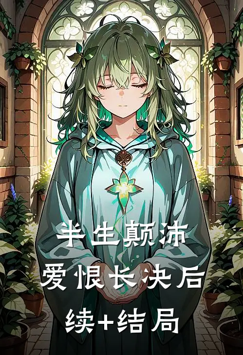 半生颠沛，爱恨长决后续+结局