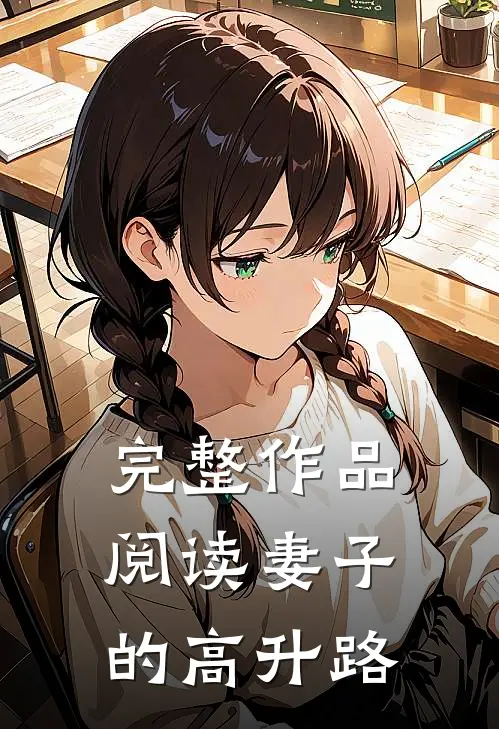 完整作品阅读妻子的高升路