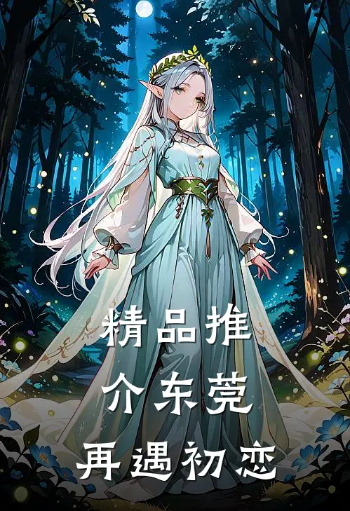 精品推介东莞：再遇初恋