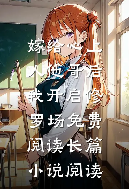 嫁给心上人他哥后,我开启修罗场免费阅读长篇小说阅读