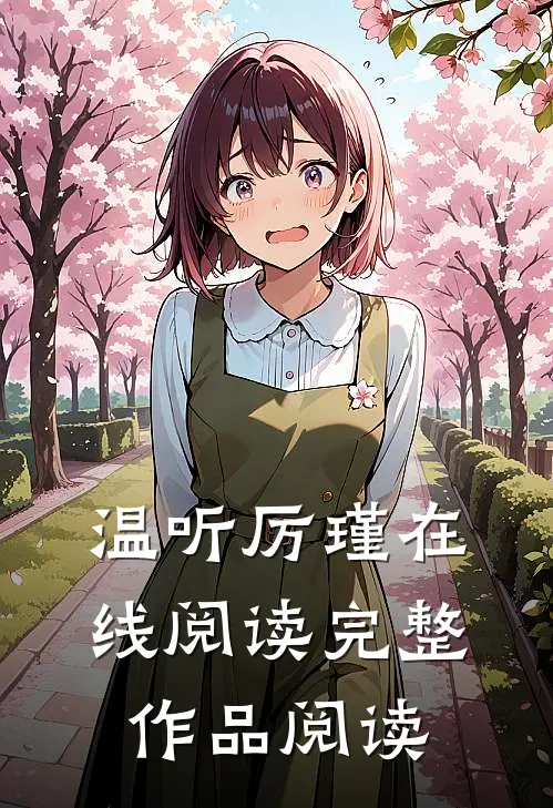 温听厉瑾在线阅读完整作品阅读