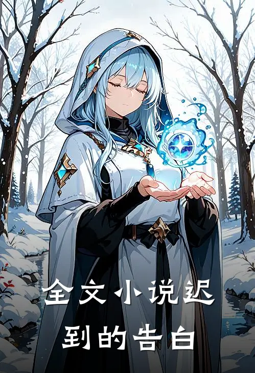 全文小说迟到的告白
