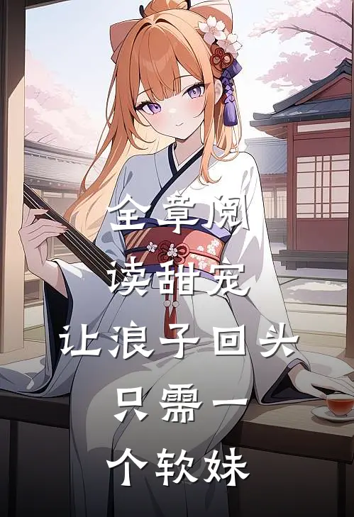 全章阅读甜宠：让浪子回头，只需一个软妹