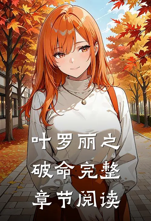 叶罗丽之破命完整章节阅读