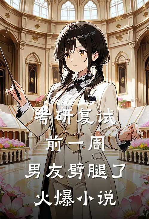 考研复试前一周，男友劈腿了火爆小说