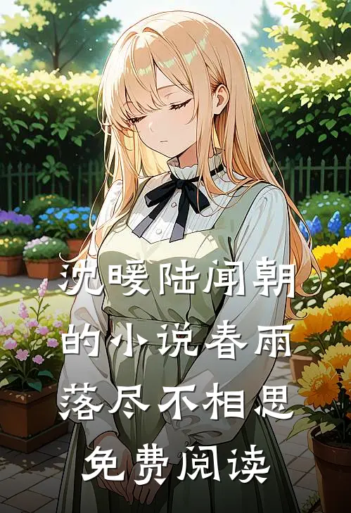 沈暖陆闻朝的小说春雨落尽不相思免费阅读
