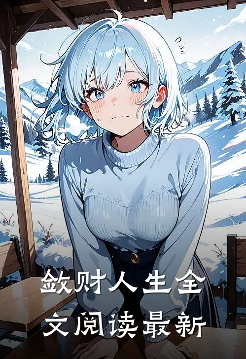 敛财人生全文阅读最新