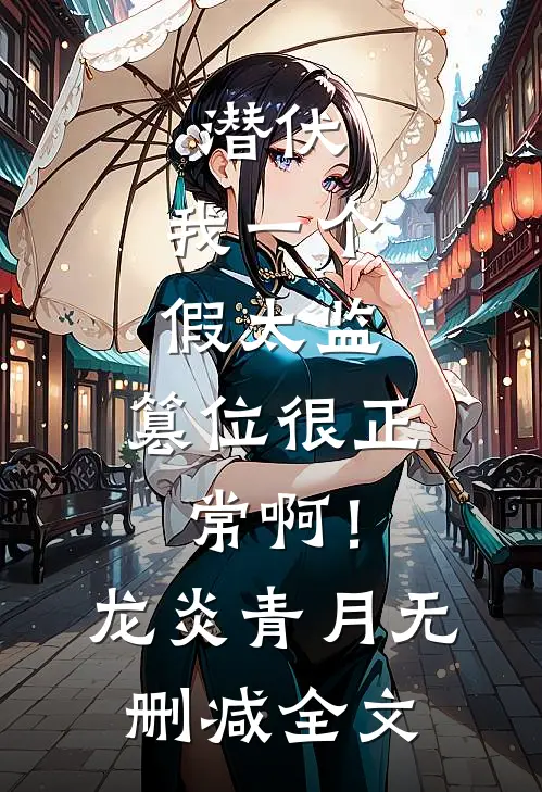 潜伏：我一个假太监，篡位很正常啊！龙炎青月无删减全文