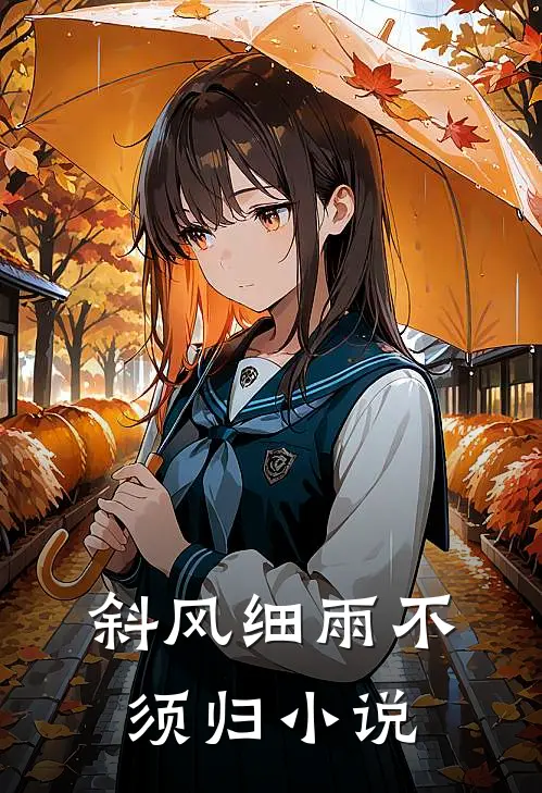 斜风细雨不须归小说