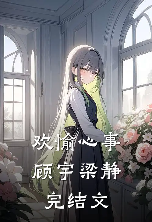欢愉心事顾宇梁静完结文
