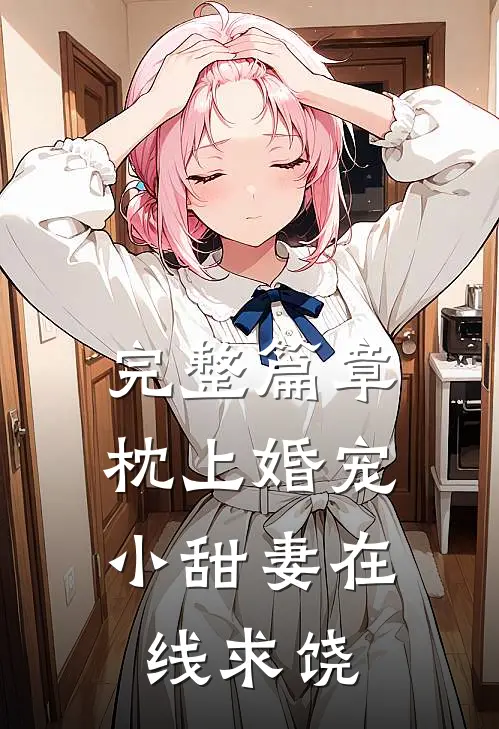完整篇章枕上婚宠：小甜妻在线求饶