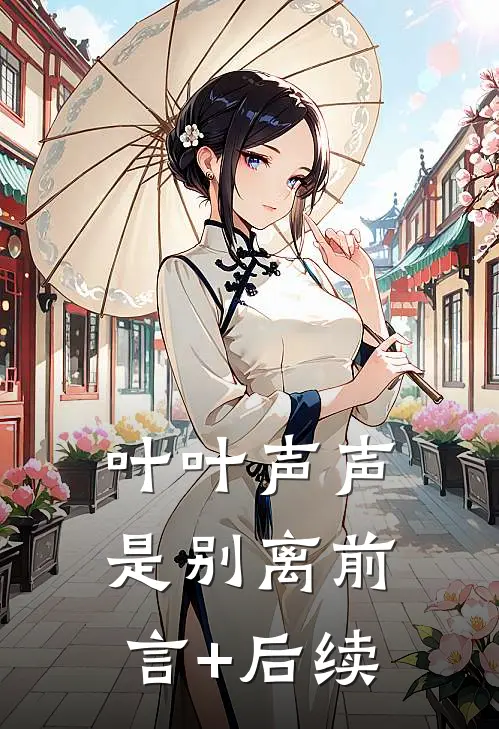 叶叶声声是别离前言+后续