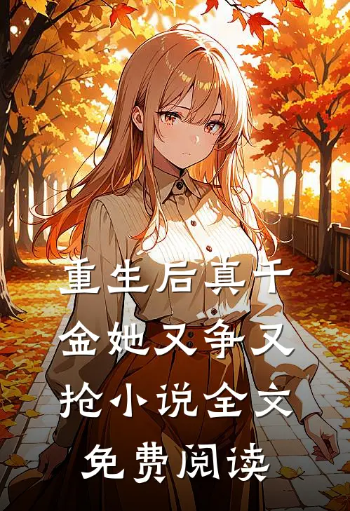 重生后真千金她又争又抢小说全文免费阅读