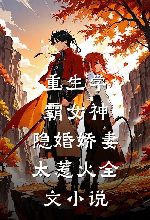 重生学霸女神：隐婚娇妻，太惹火全文小说